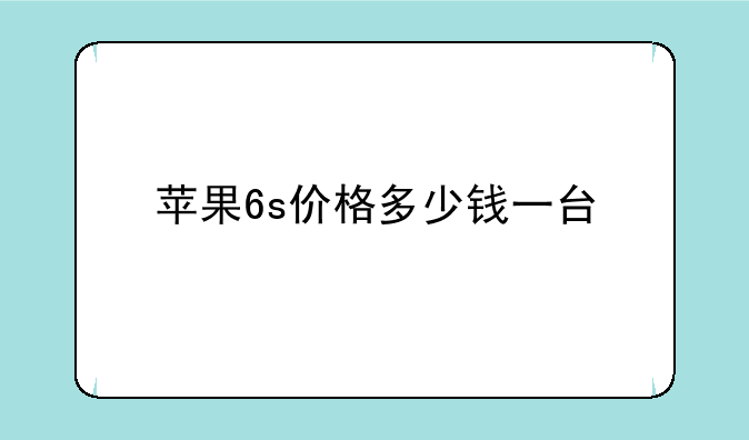 苹果6s价格多少钱一台