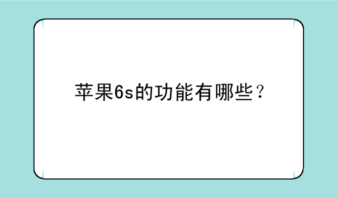 苹果6s的功能有哪些？