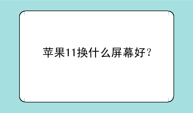 苹果11换什么屏幕好？