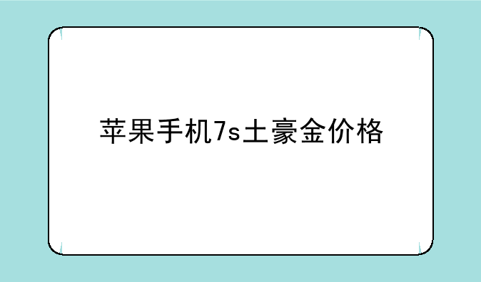 苹果手机7s土豪金价格