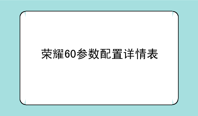 荣耀60参数配置详情表