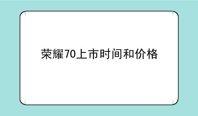 荣耀70上市时间和价格