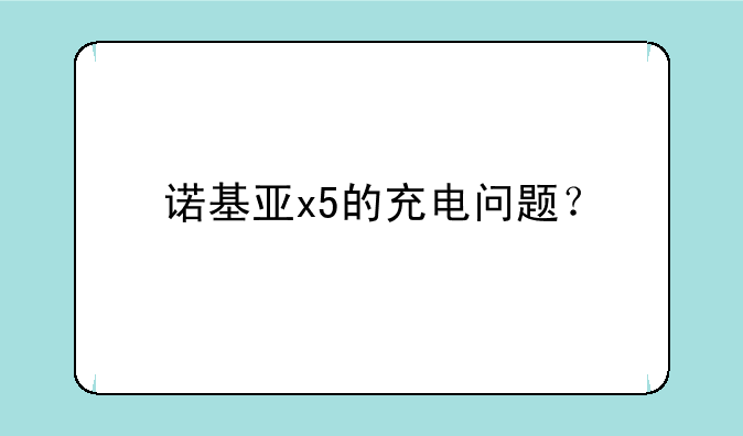 诺基亚x5的充电问题？