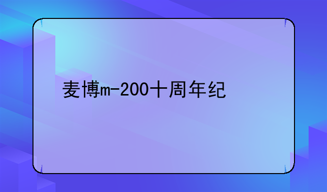 麦博m-200十周年纪念版