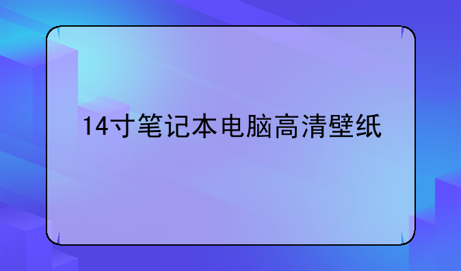 14寸笔记本电脑高清壁纸