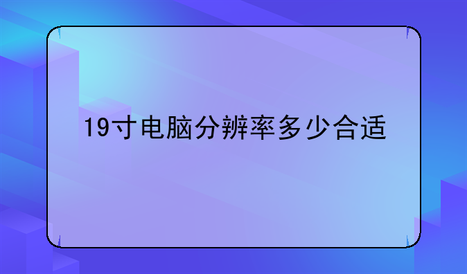 19寸电脑分辨率多少合适