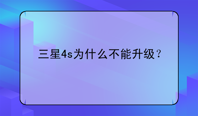 三星4s为什么不能升级？