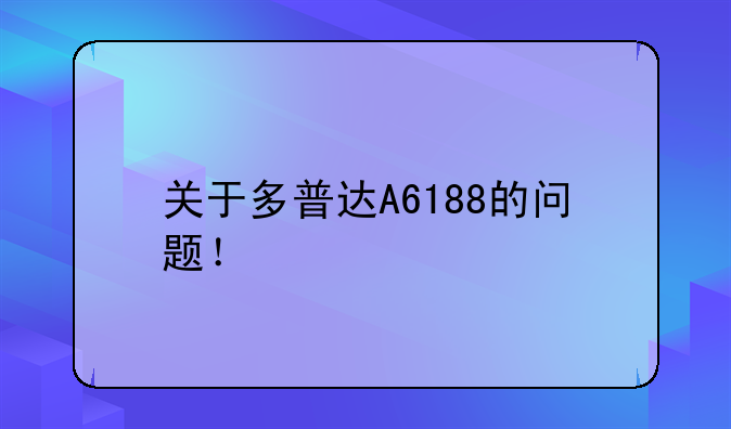 关于多普达A6188的问题！