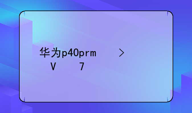 华为p40pro参数配置详细5g