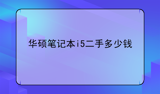 华硕笔记本i5二手多少钱