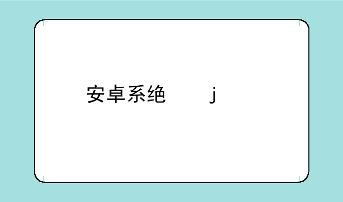 安卓系统的hp打印机驱动