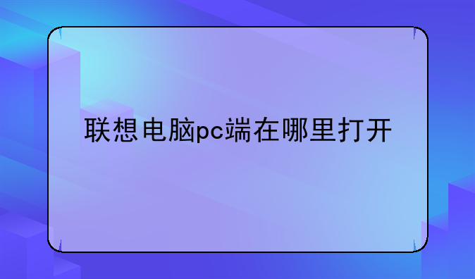 联想电脑pc端在哪里打开