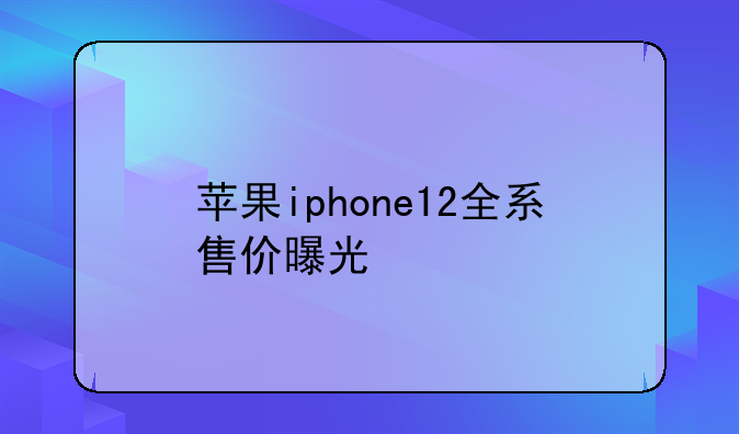 苹果iphone12全系售价曝光