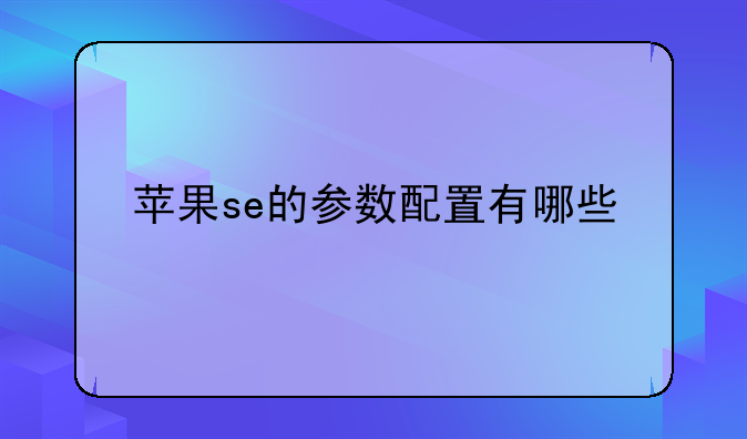 苹果se的参数配置有哪些