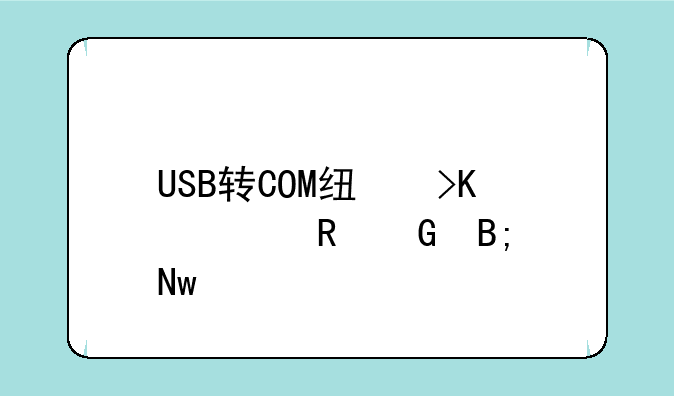 USB转COM线插入电脑后蓝屏