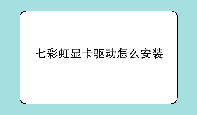 七彩虹显卡驱动怎么安装