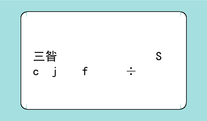 三星性价比高的智能手机