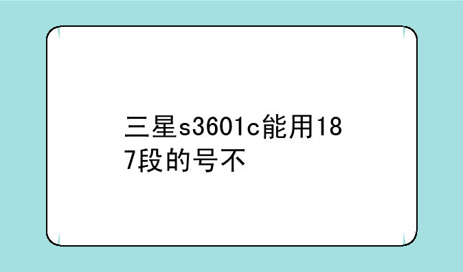 三星s3601c能用187段的号不