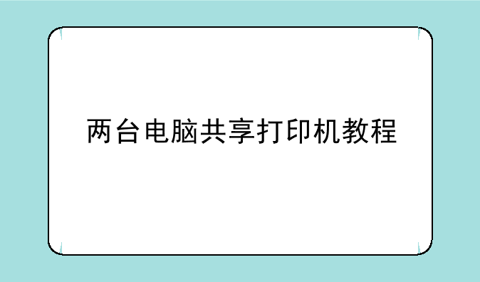 两台电脑共享打印机教程