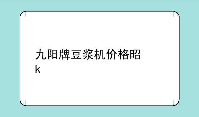 九阳牌豆浆机价格是多少