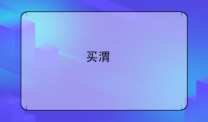 买港版iphone能过海关吗？