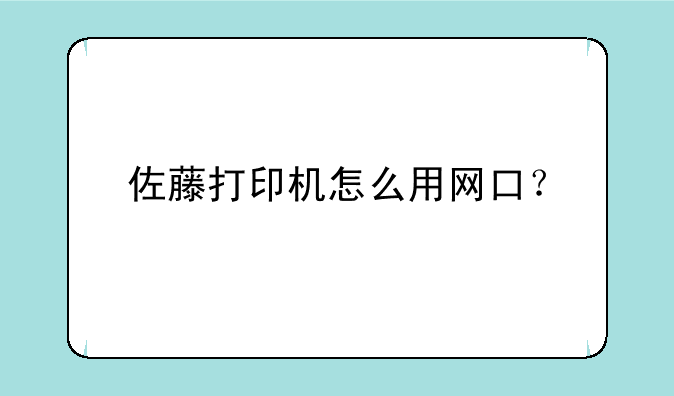 佐藤打印机怎么用网口？