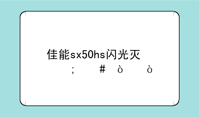 佳能sx50hs闪光灯怎么开？