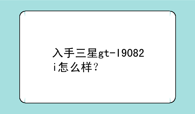 入手三星gt-I9082i怎么样？