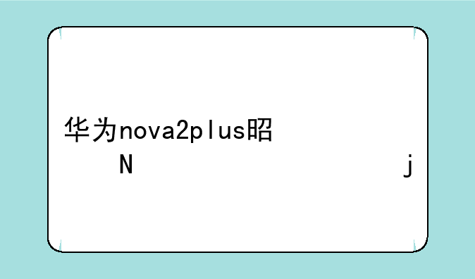 华为nova2plus是哪年上市的
