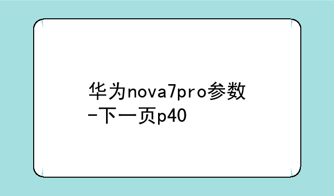 华为nova7pro参数-下一页p40