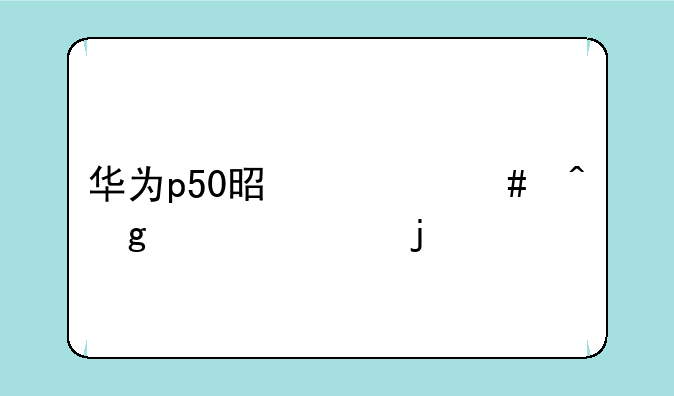 华为p50是什么时候上市的