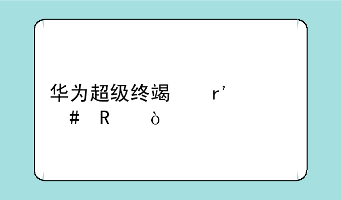 华为超级终端有什么用？