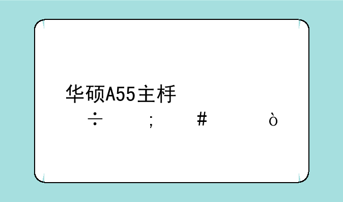 华硕A55主板性能怎么样？