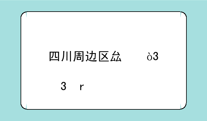 四川周边区县，那个富有