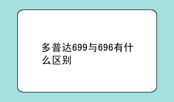 多普达699与696有什么区别