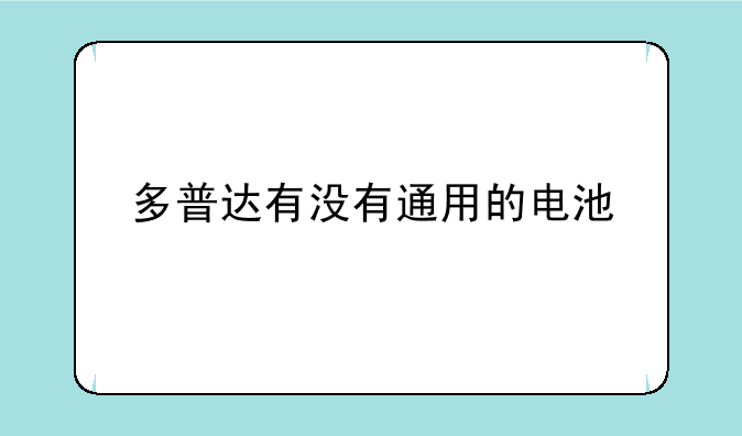 多普达有没有通用的电池