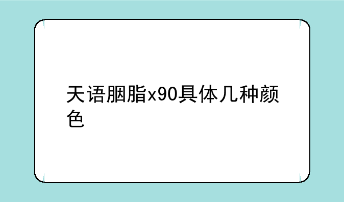 天语胭脂x90具体几种颜色