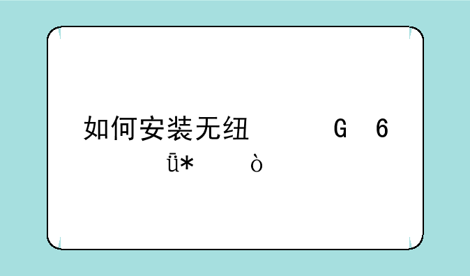 如何安装无线网卡驱动？