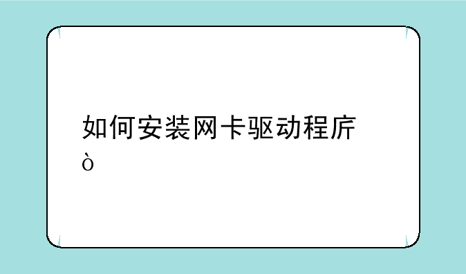 如何安装网卡驱动程序？