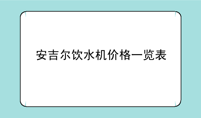 安吉尔饮水机价格一览表