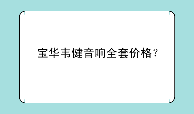 宝华韦健音响全套价格？