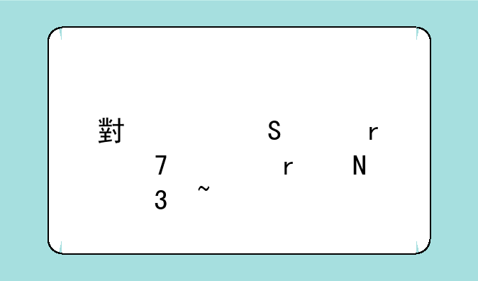 小米笔记本配置在哪里查