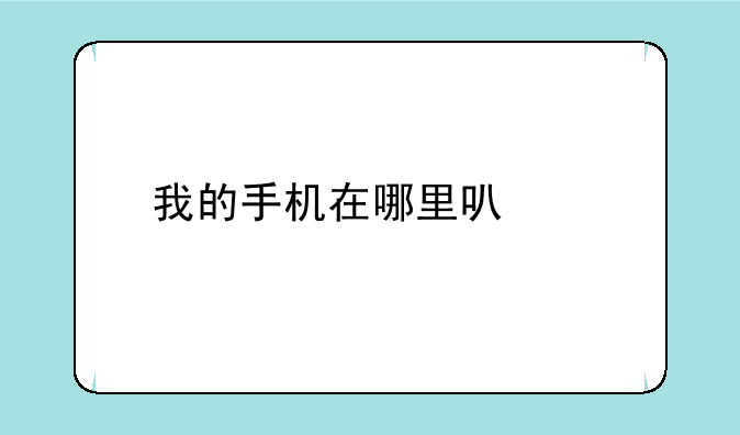 我的手机在哪里可以找到