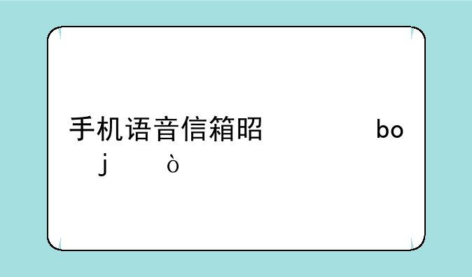 手机语音信箱是干嘛的？