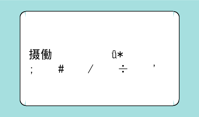 摄像头驱动怎么下载安装