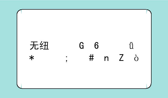 无线网卡驱动怎么更新？
