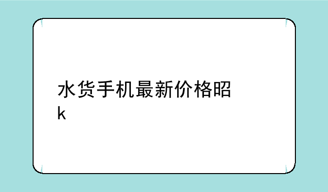 水货手机最新价格是多少