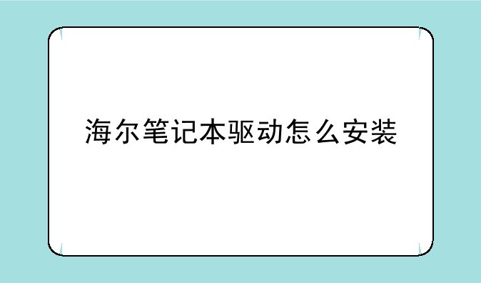 海尔笔记本驱动怎么安装