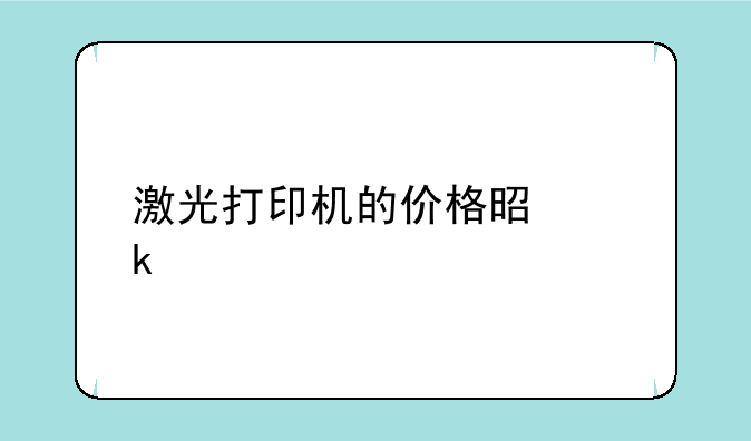 激光打印机的价格是多少
