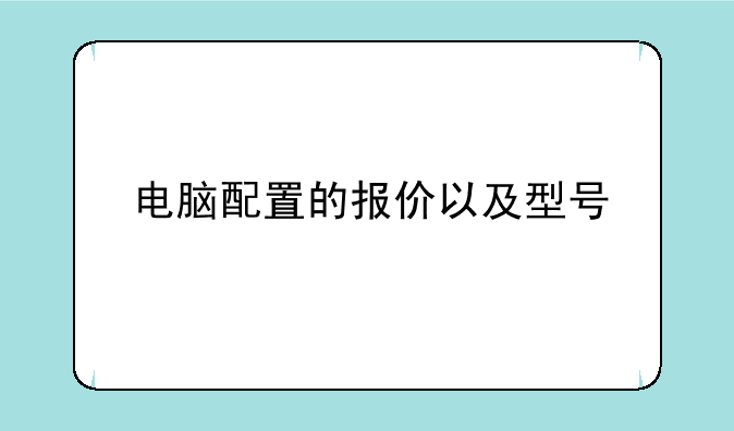 电脑配置的报价以及型号